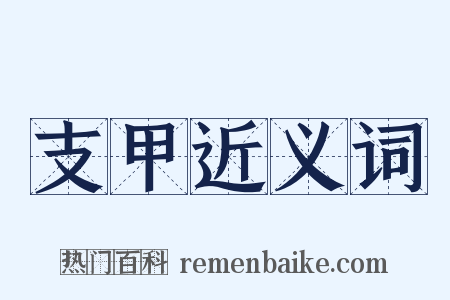 支甲近义词是什么意思的图片